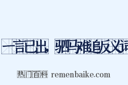 一言已出，驷马难追反义词是什么意思的图片
